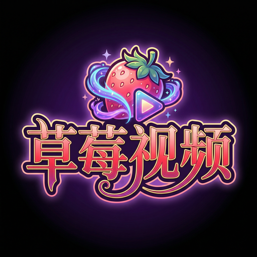 草莓视频